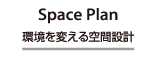 環境を変える空間設計 Space Plan